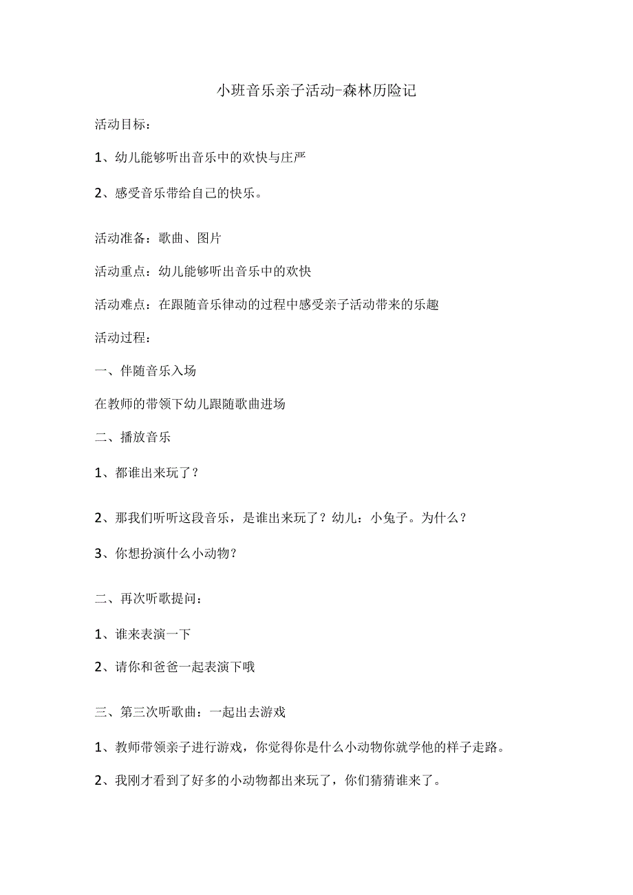 幼儿园优质公开课：小班亲子律动《森林历险记》教案及说课稿.docx_第1页