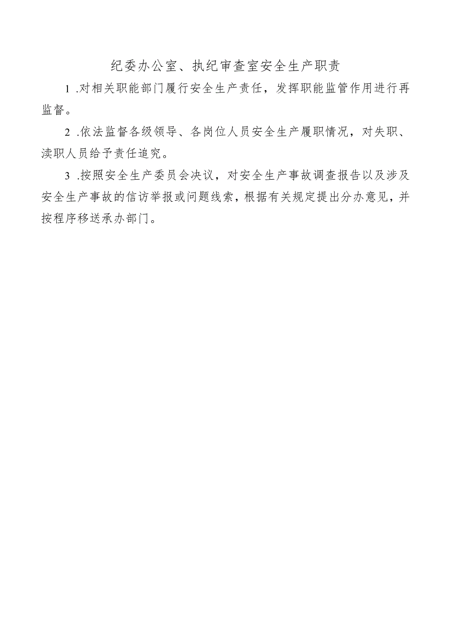 纪委办公室、执纪审查室安全生产职责.docx_第1页