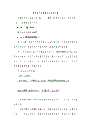 某中心大楼工程屋面施工方案.docx