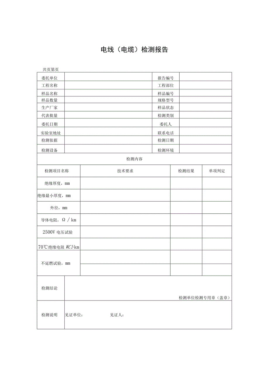 建筑工程电线电缆检测报告及电线检测原始记录.docx_第1页