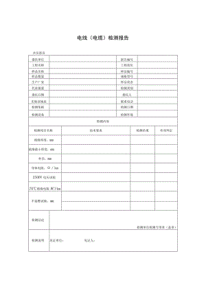 建筑工程电线电缆检测报告及电线检测原始记录.docx