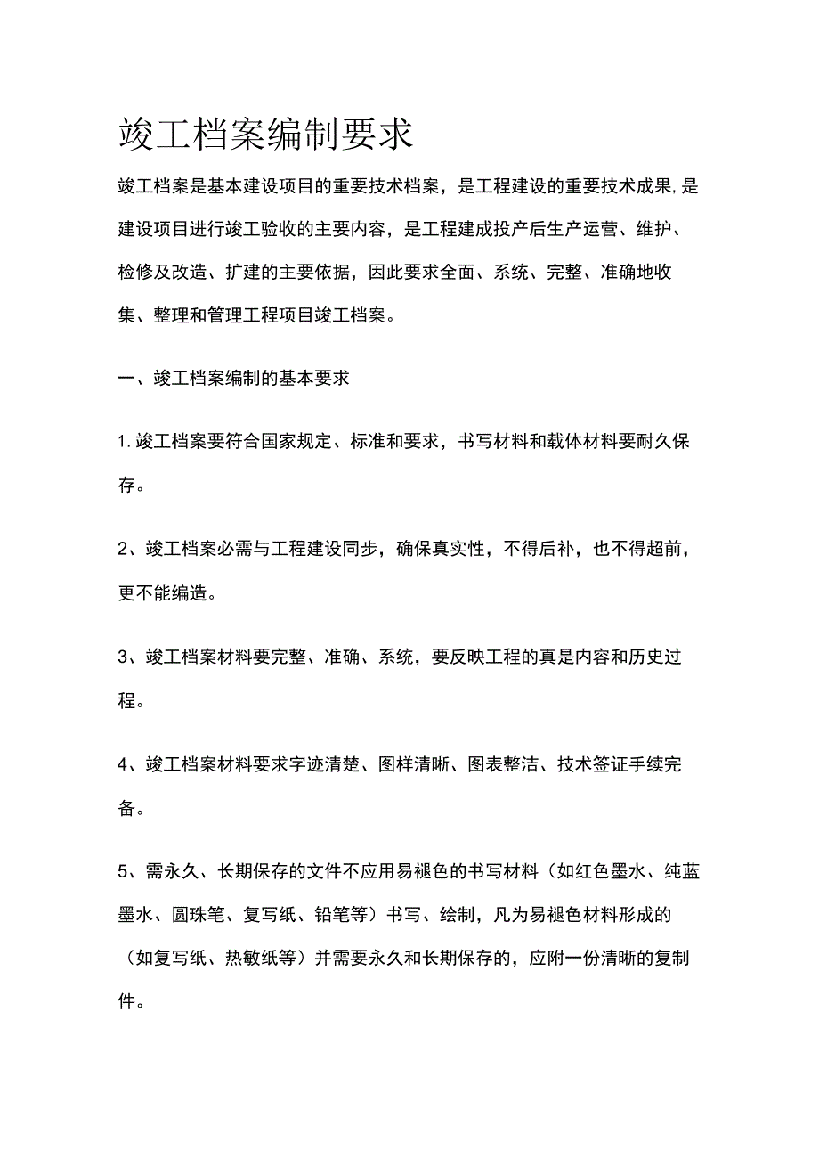 竣工档案编制要求.docx_第1页