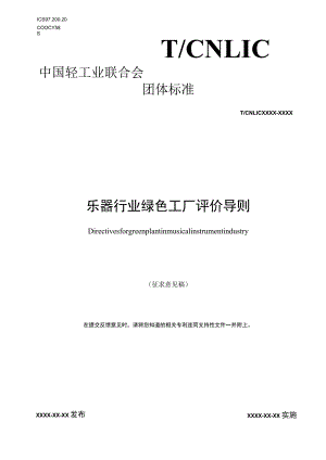 乐器行业绿色工厂评价导则.docx