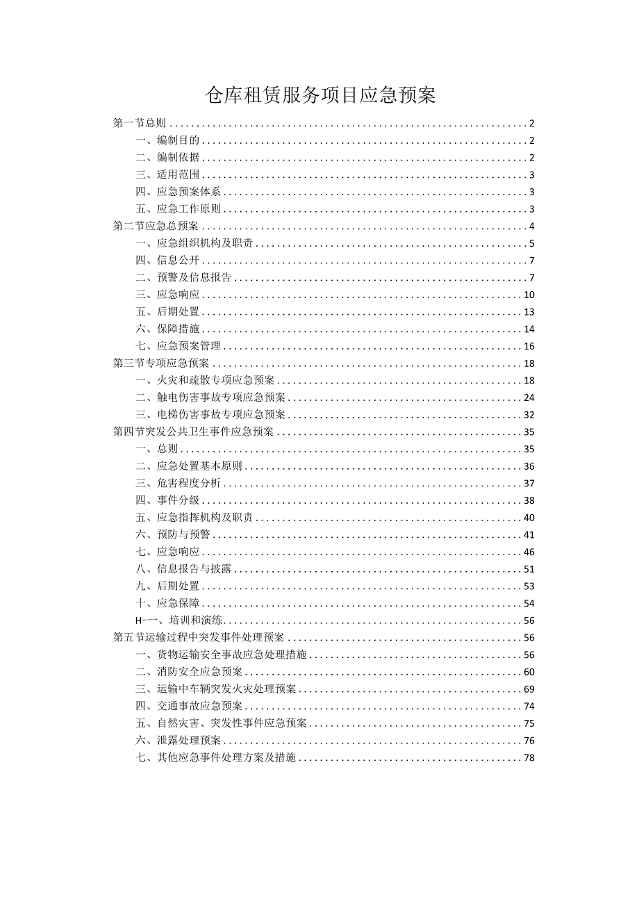 仓库租赁服务项目应急预案.docx_第1页
