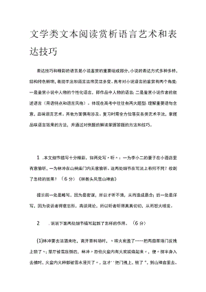 [全]文学类文本阅读 赏析语言艺术和表达技巧.docx