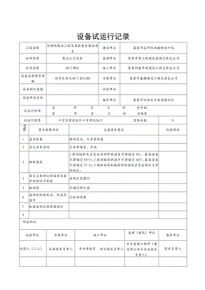 泵站工程及其配套管设备试运行记录.docx