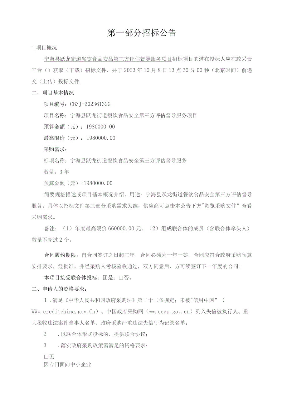 餐饮食品安全第三方评估督导服务项目招标文件.docx_第3页