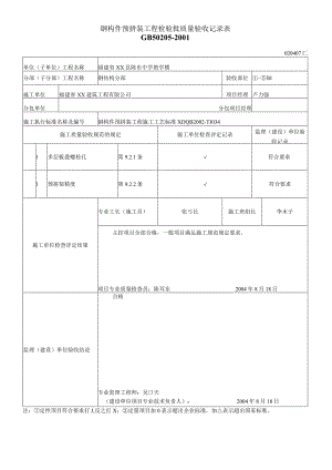 钢构件预拼装工程检验批质量验收记录表.docx