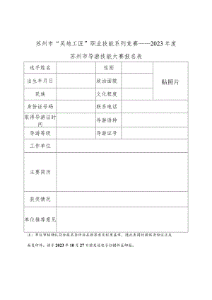 苏州市“吴地工匠”职业技能系列竞赛——2023年度苏州市导游技能大赛报名表.docx