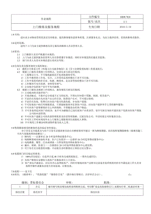 物业 上门维修及服务规程-.docx