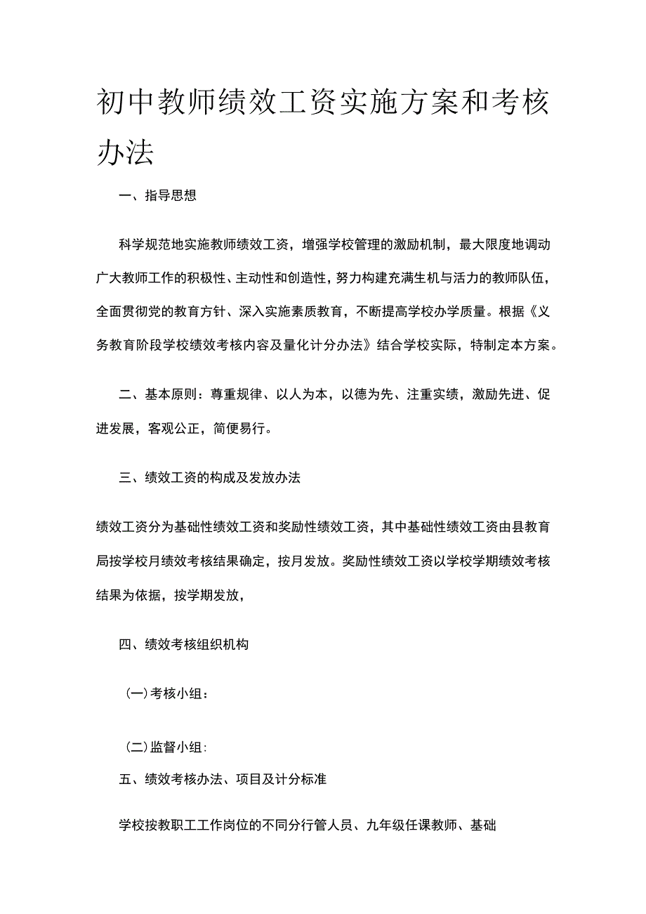 初中教师绩效工资实施方案和考核办法.docx_第1页