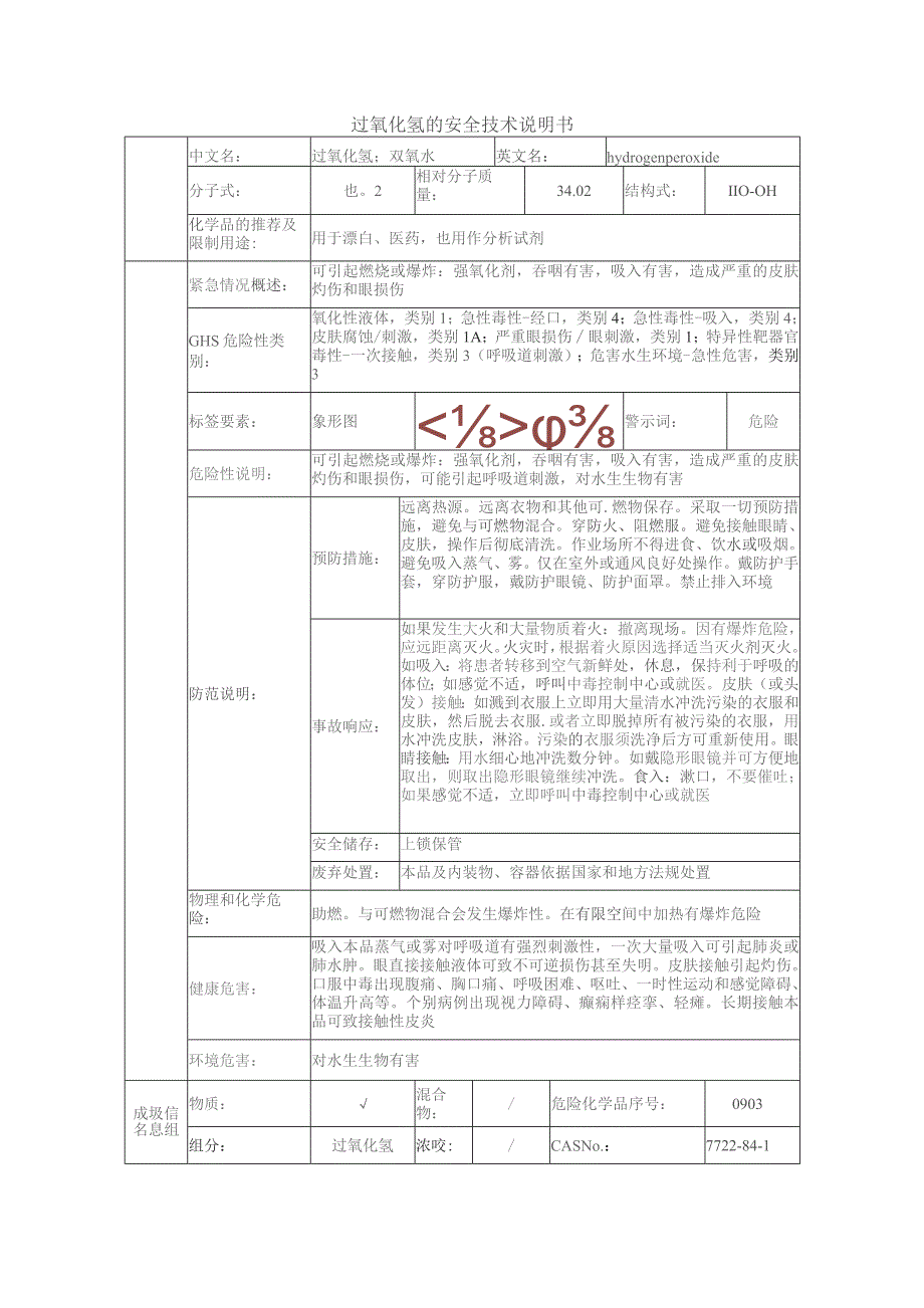 过氧化氢的安全技术说明书.docx_第1页