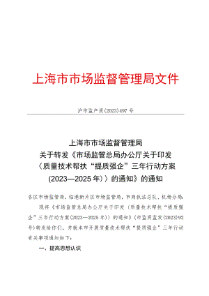 质量技术帮扶“提质强企”三年行动方案（2023-2025年）.docx