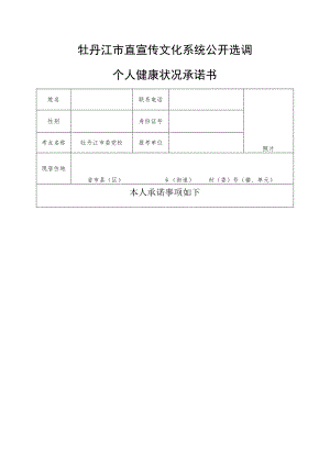 牡丹江市直宣传文化系统公开选调个人健康状况承诺书.docx