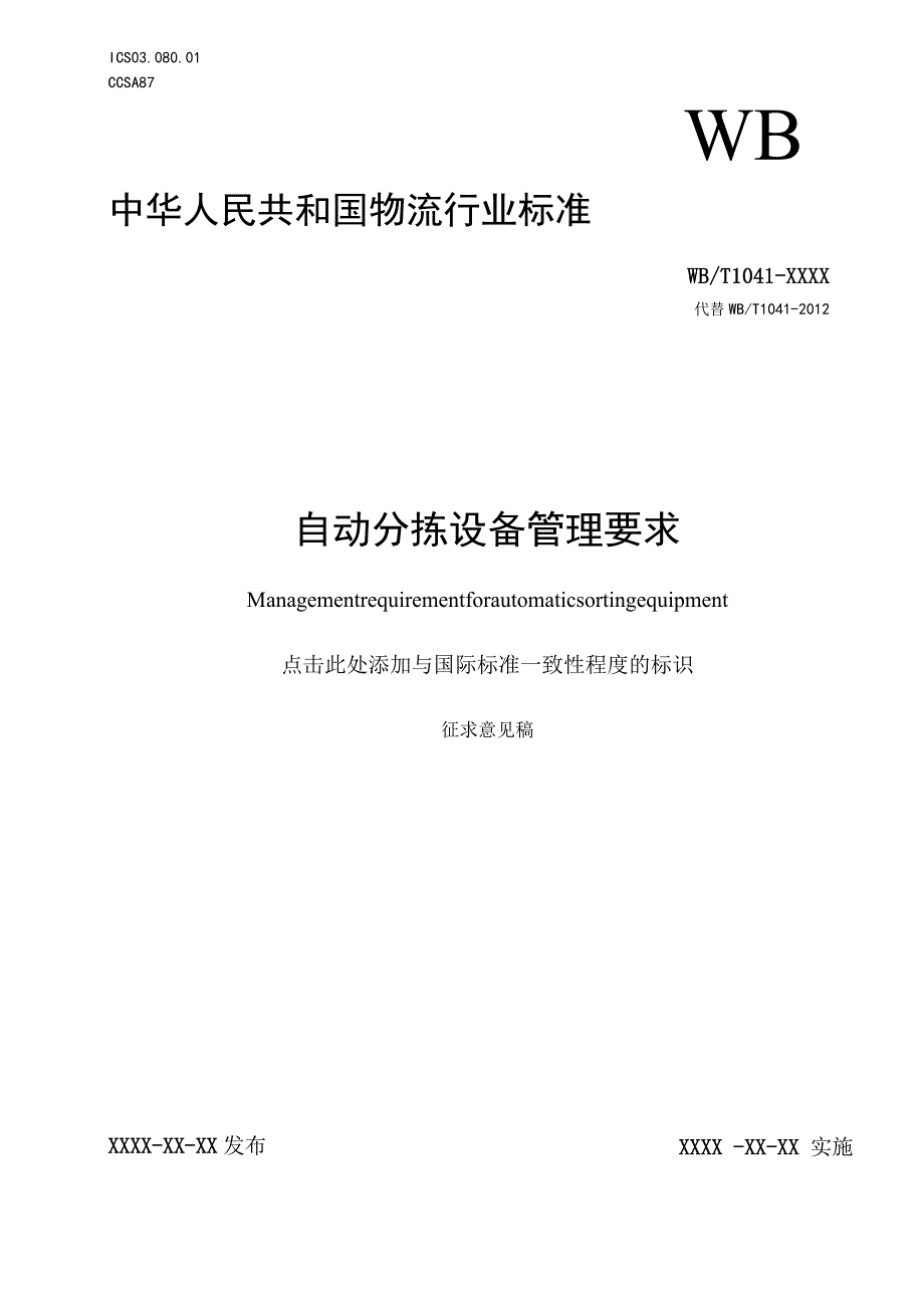 自动分拣设备管理要求.docx_第1页