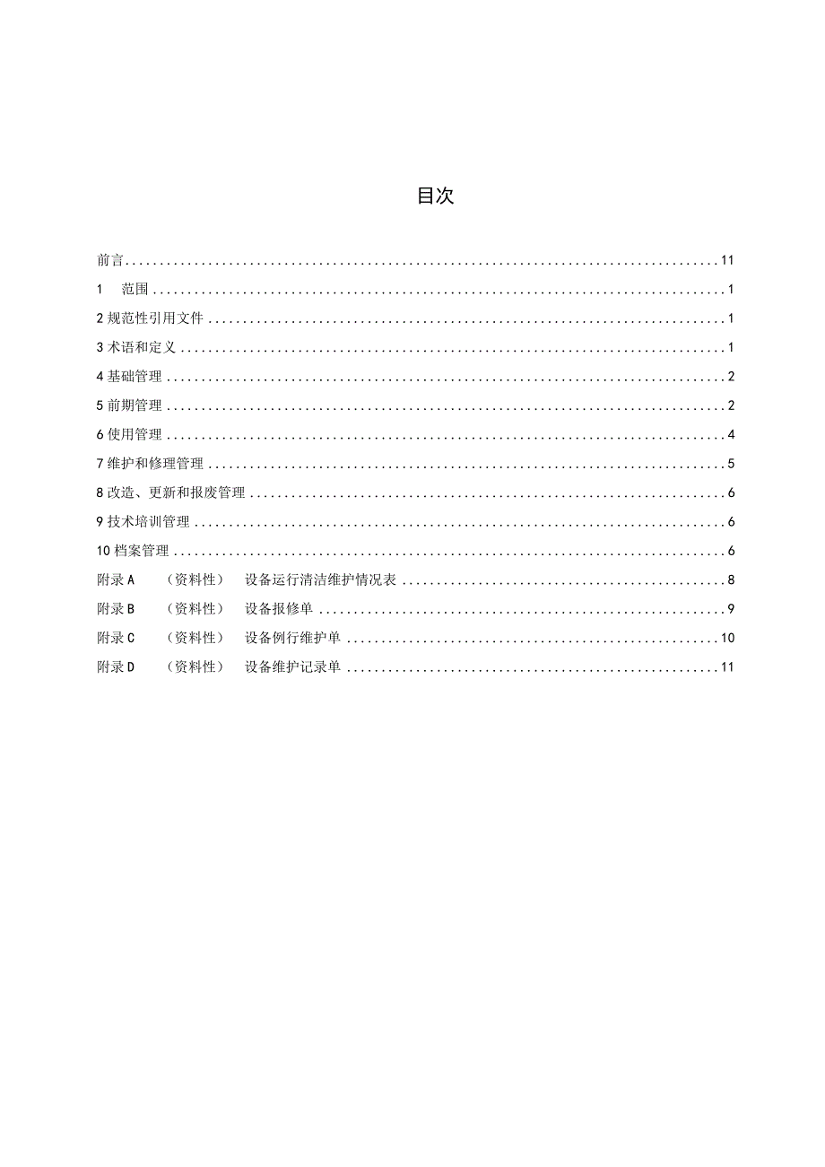 自动分拣设备管理要求.docx_第3页