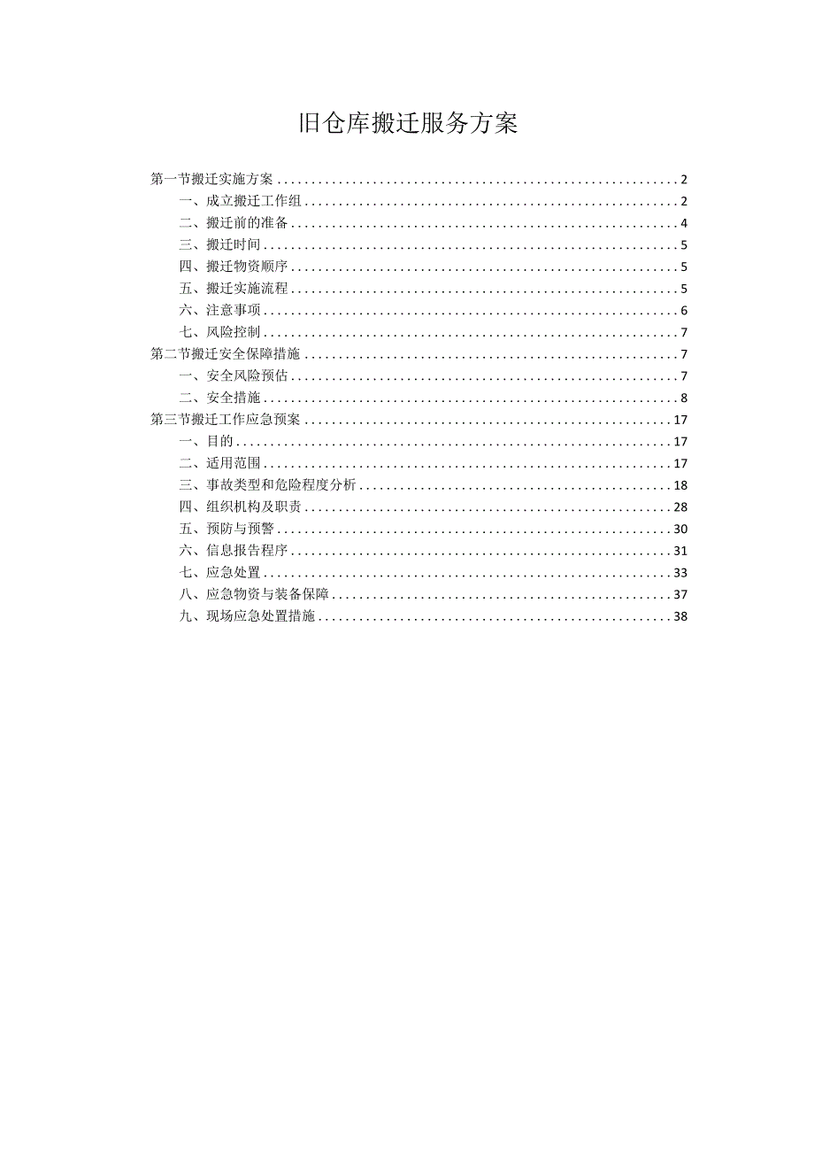 旧仓库搬迁服务方案.docx_第1页