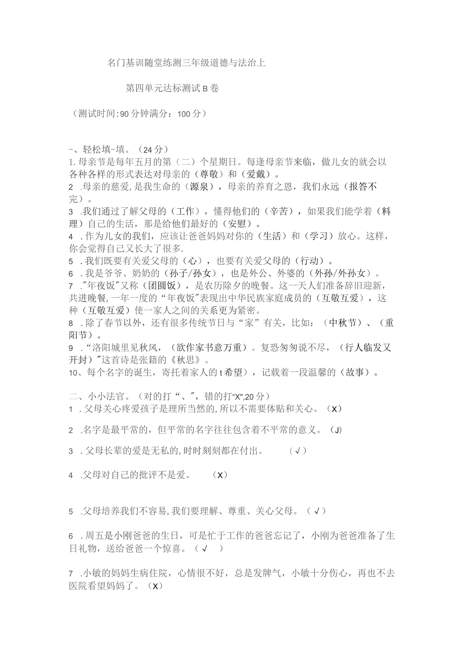 部编版三年级上册道德与法治第四单元测试卷B有答案.docx_第1页