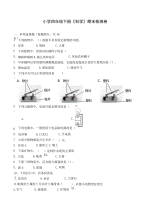 2021新教科版四年级下册科学期末检测卷含答案.docx