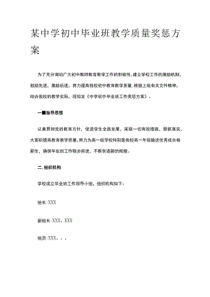 某中学初中毕业班教学质量奖惩方案.docx