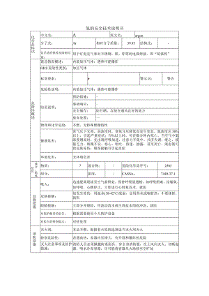 氩的安全技术说明书.docx