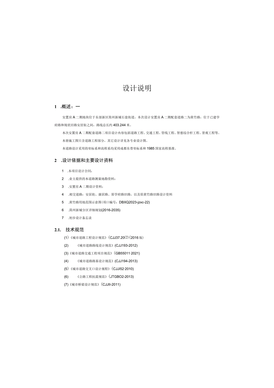 安置房A二期配套道路二项目 --道路工程设计说明.docx_第2页