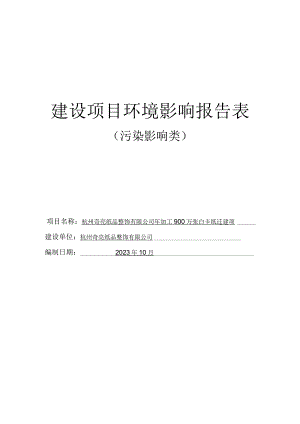 年加工900万张白卡纸迁建项目环境影响报告.docx