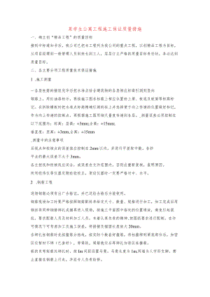 某学生公寓工程施工保证质量措施.docx