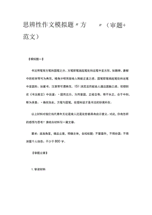 [全]思辨性作文模拟题“方圆”（审题+范文）.docx