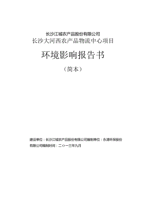 长沙江城农产品股份有限公司长沙大河西农产品物流中心项目环境影响报告书.docx