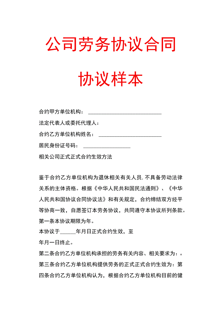 办公文档范本公司劳务合同样本.docx_第1页