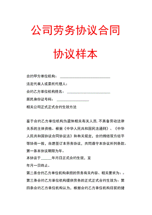 办公文档范本公司劳务合同样本.docx