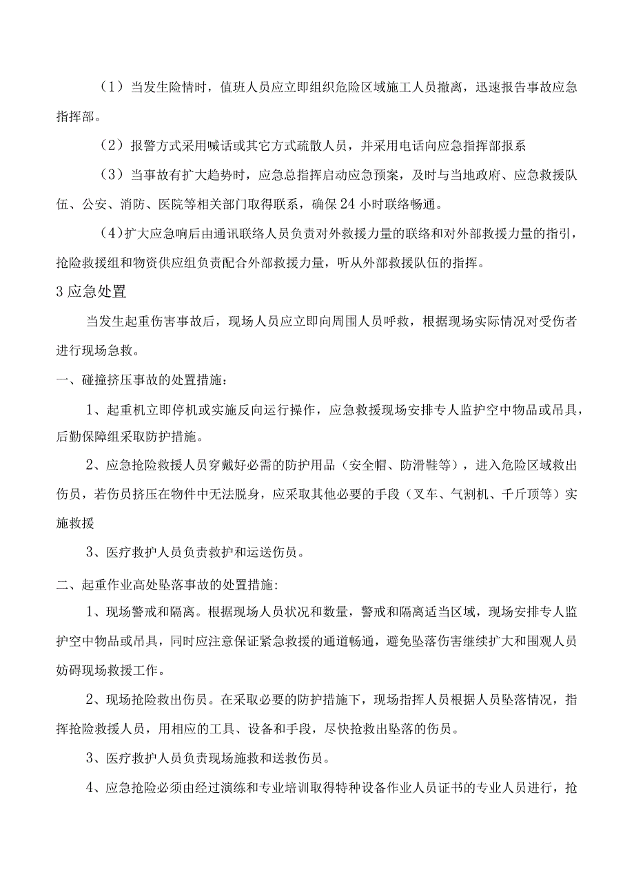 起重伤害事故专项应急预案.docx_第3页