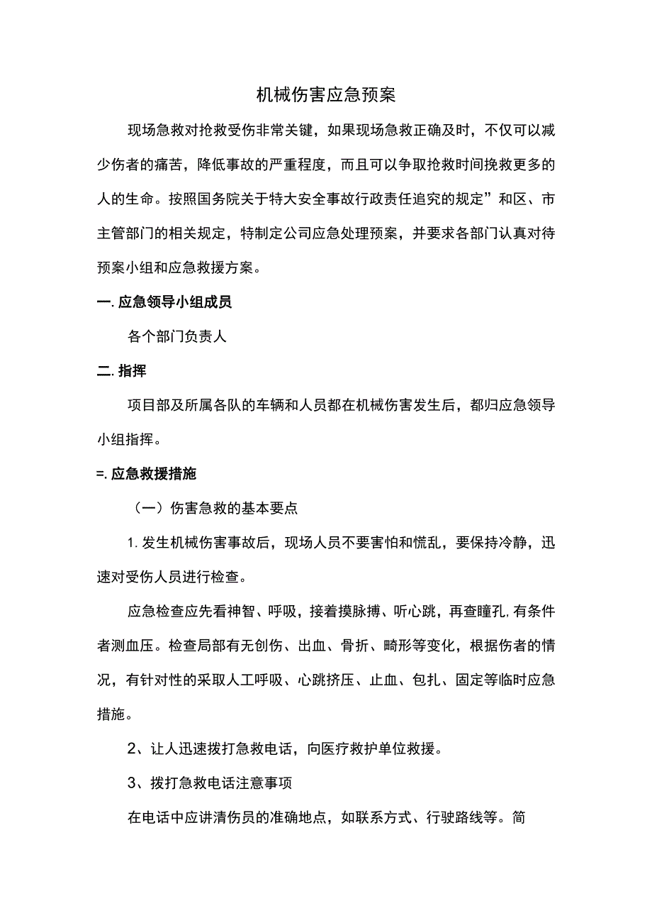 机械伤害应急预案 .docx_第1页