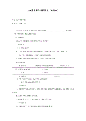 LED显示屏年维护方案(协议).docx