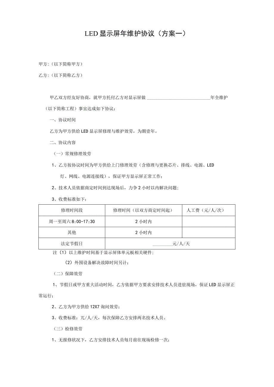 LED显示屏年维护方案(协议).docx_第1页