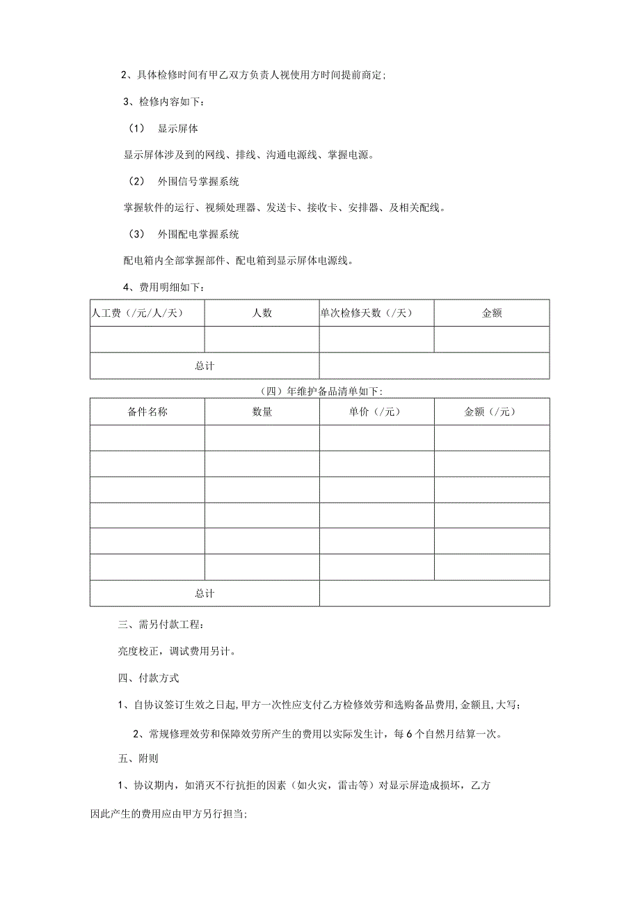 LED显示屏年维护方案(协议).docx_第2页