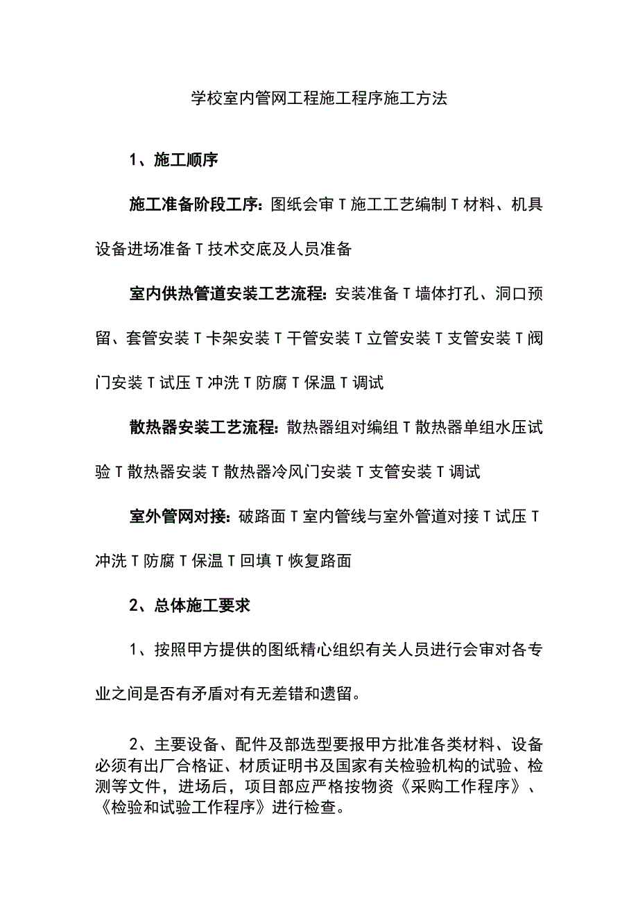 学校室内管网工程施工程序施工方法.docx_第1页