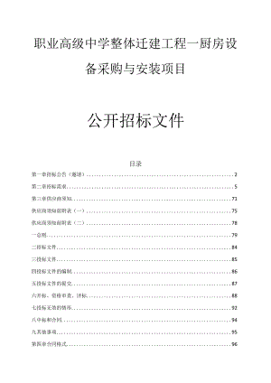 职业高级中学整体迁建工程--厨房设备采购与安装项目招标文件.docx