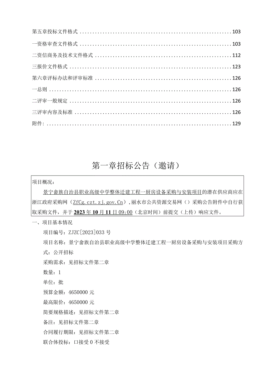 职业高级中学整体迁建工程--厨房设备采购与安装项目招标文件.docx_第2页