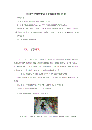 幼儿园优质公开课：中班社会《做最好的我》教案.docx