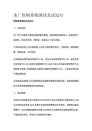 水厂控制系统调试及试运行.docx