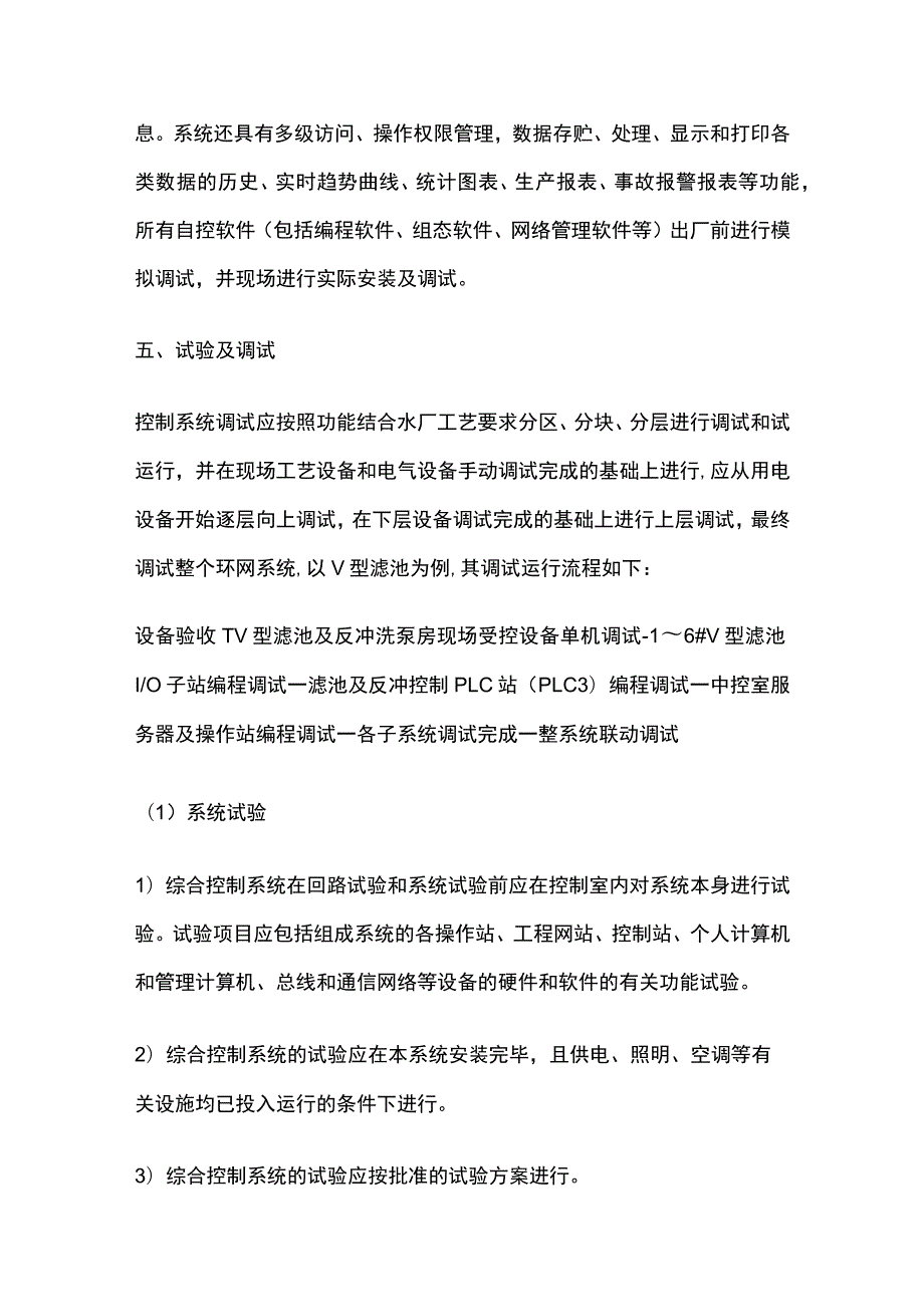 水厂控制系统调试及试运行.docx_第3页