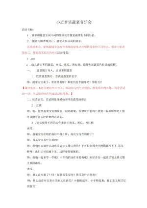幼儿园优质公开课：小班音乐《蔬菜音乐会》教案.docx