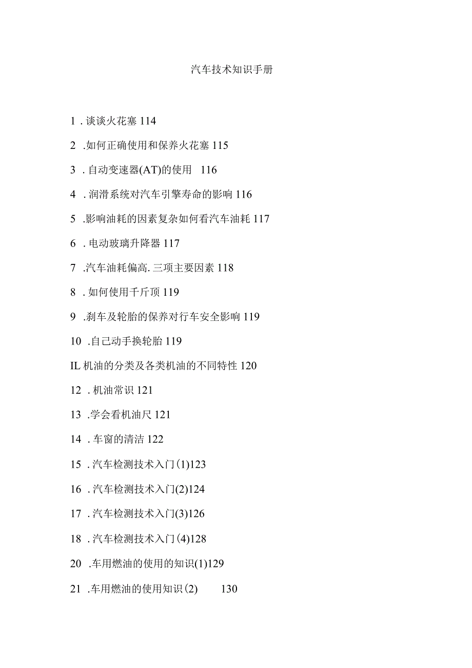 汽车技术知识手册.docx_第1页