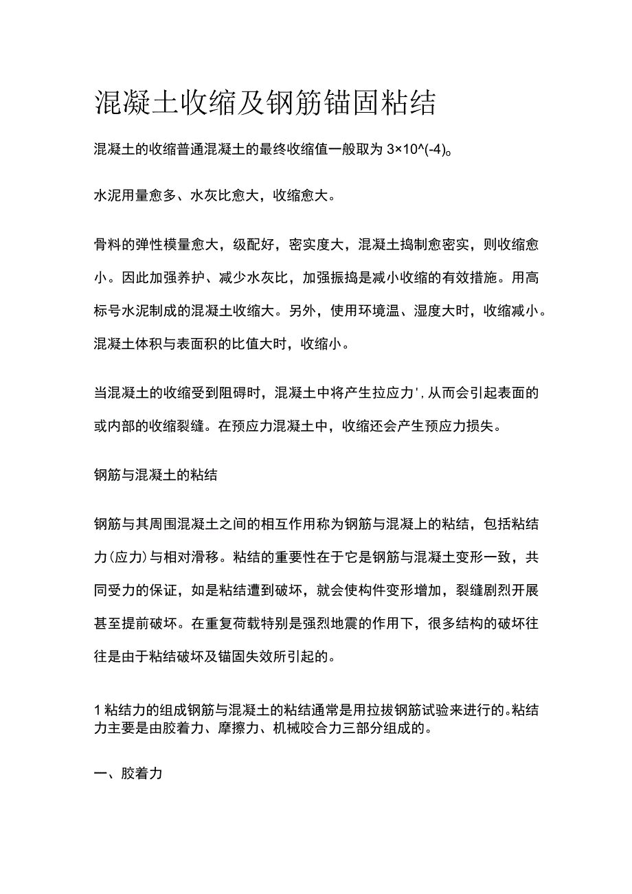 混凝土收缩及钢筋锚固粘结.docx_第1页