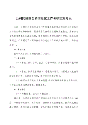 网络安全和信息化工作考核实施方案.docx