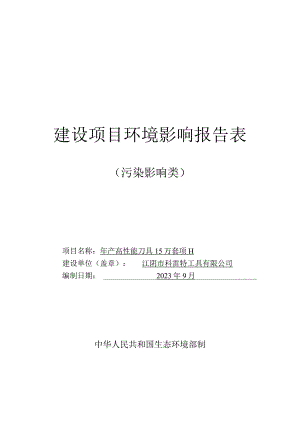 年产高性能刀具15万套项目环境影响报告.docx