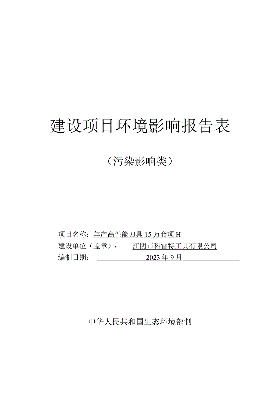 年产高性能刀具15万套项目环境影响报告.docx_第1页