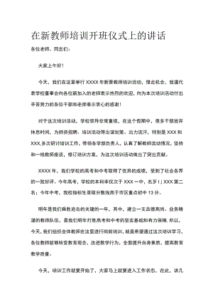 在新教师培训开班仪式上的讲话.docx